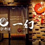 Shrimp Soba Ichigen＜Soy Sauce＞ - Image 3